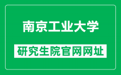 南京工业大学研究生院官网网址（https://gra.njtech.edu.cn/）