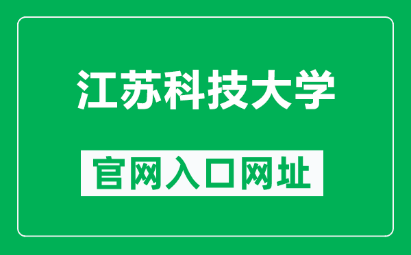 江苏科技大学官网入口网址（http://www.just.edu.cn/）