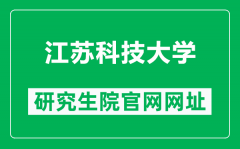 江苏科技大学研究生院官网网址（https://yjsb.just.edu.cn/）