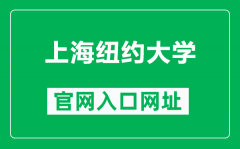 上海纽约大学官网入口网址（https://shanghai.nyu.edu/）