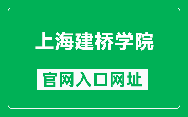 上海建桥学院官网入口网址（https://www.gench.edu.cn/）