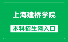 上海建桥学院本科招生网网址（https://zsb.gench.edu.cn/）