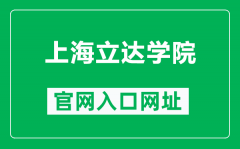 上海立达学院官网入口网址（https://www.lidapoly.edu.cn/）