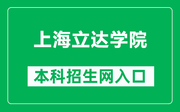 上海立达学院本科招生网网址（https://zs.lidapoly.edu.cn/）