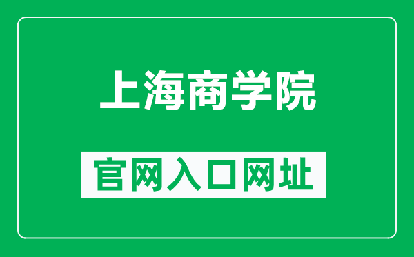 上海商学院官网入口网址（https://www.sbs.edu.cn/）