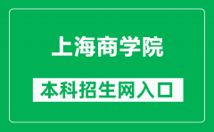 上海商学院本科招生网网址（https://zsw.sbs.edu.cn/）