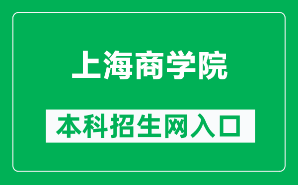 上海商学院本科招生网网址（https://zsw.sbs.edu.cn/）