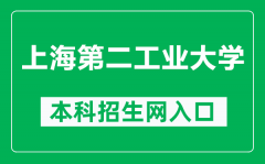 上海第二工业大学本科招生网网址（https://zsb.sspu.edu.cn/）