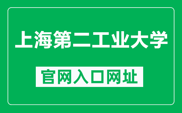 上海第二工业大学官网入口网址（https://www.sspu.edu.cn/）
