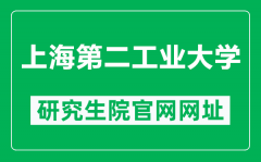 上海第二工业大学研究生院官网网址（https://yjs.sspu.edu.cn/）