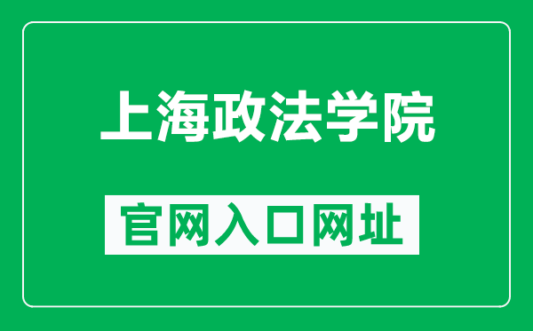 上海政法学院官网入口网址（https://www.shupl.edu.cn/）