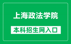 上海政法学院本科招生网网址（https://zs.shupl.edu.cn/）