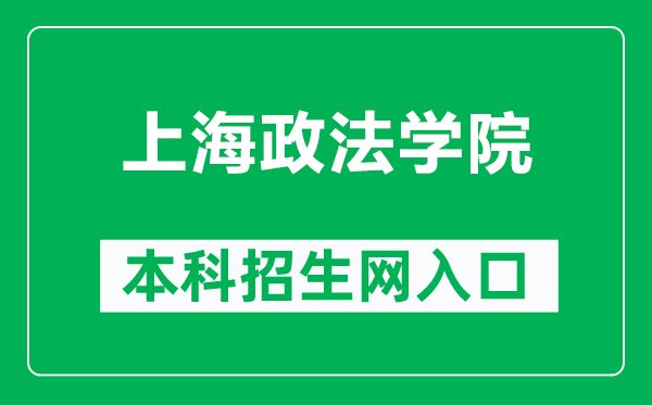 上海政法学院本科招生网网址（https://zs.shupl.edu.cn/）