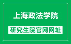 上海政法学院研究生院官网网址（https://www.shupl.edu.cn/yjsc/）