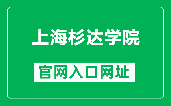 上海杉达学院官网入口网址（https://www.sandau.edu.cn/）