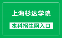 上海杉达学院本科招生网网址（https://zsw.sandau.edu.cn/）