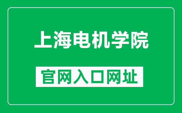 上海电机学院官网入口网址（https://www.sdju.edu.cn/）