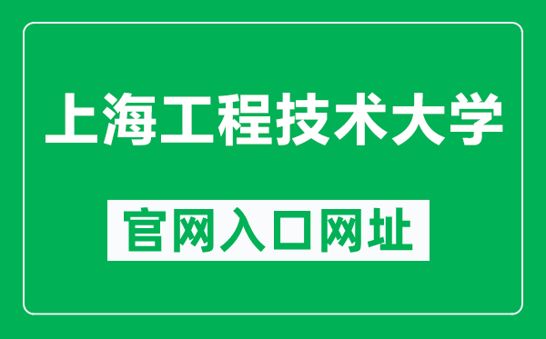 上海工程技术大学官网入口网址（https://www.sues.edu.cn/）