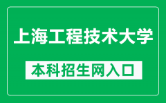 上海工程技术大学本科招生网网址（https://zsb.sues.edu.cn/）