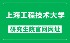 上海工程技术大学研究生院官网网址（https://ge.sues.edu.cn/）