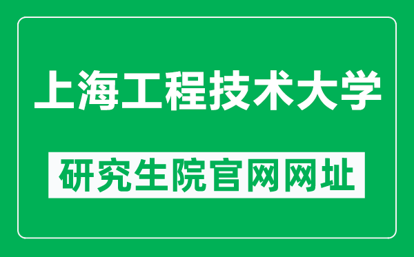 上海工程技术大学研究生院官网网址（https://ge.sues.edu.cn/）