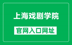 上海戏剧学院官网入口网址（https://www.sta.edu.cn/）