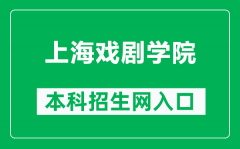 上海戏剧学院本科招生网网址（https://zs.sta.edu.cn/）