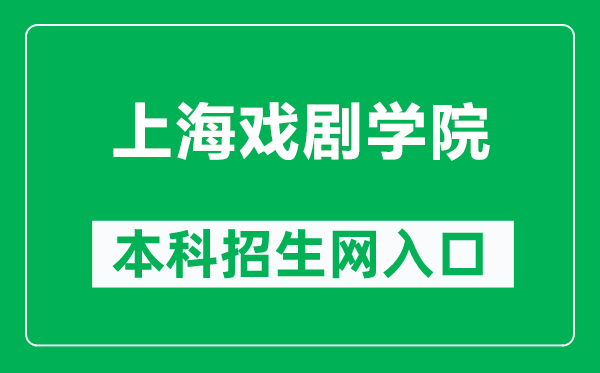 上海戏剧学院本科招生网网址（https://zs.sta.edu.cn/）