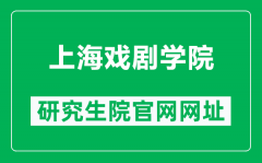 上海戏剧学院研究生院官网网址（https://yjs.sta.edu.cn/）