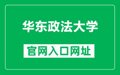 华东政法大学官网入口网址（https://www.ecupl.edu.cn/）