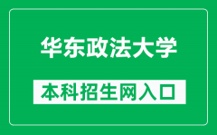 华东政法大学本科招生网网址（https://zsb.ecupl.edu.cn/）