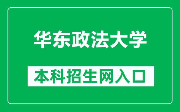 华东政法大学本科招生网网址（https://zsb.ecupl.edu.cn/）