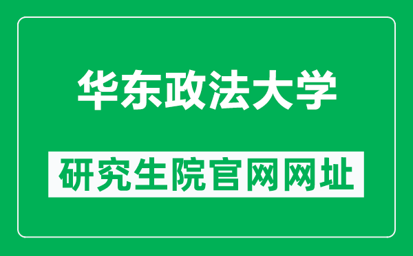 华东政法大学研究生院官网网址（https://gs.ecupl.edu.cn/）