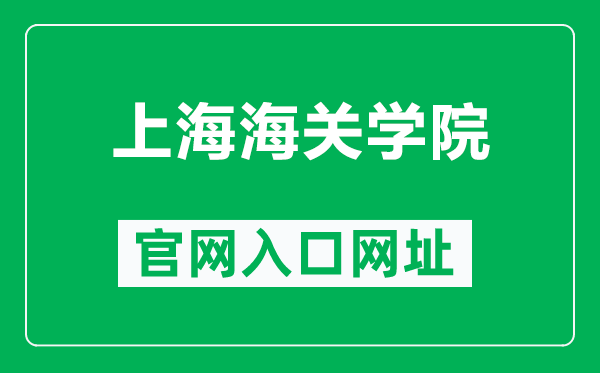 上海海关学院官网入口网址（https://www.shcc.edu.cn/）