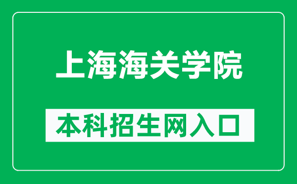 上海海关学院本科招生网网址（https://zs.shcc.edu.cn/）