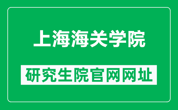 上海海关学院研究生院官网网址（http://yjsc.shcc.edu.cn/）