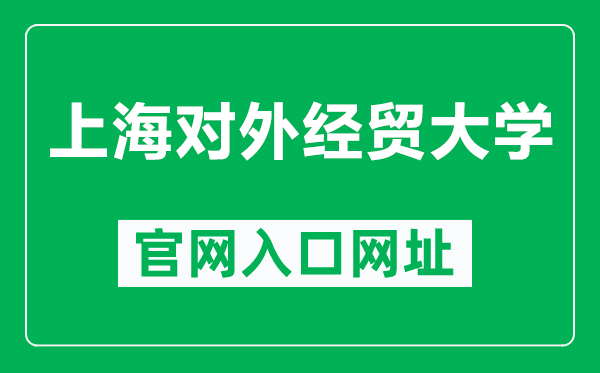 上海对外经贸大学官网入口网址（https://www.suibe.edu.cn/）