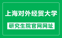 上海对外经贸大学研究生院官网网址（https://www.suibe.edu.cn/yjsy/）