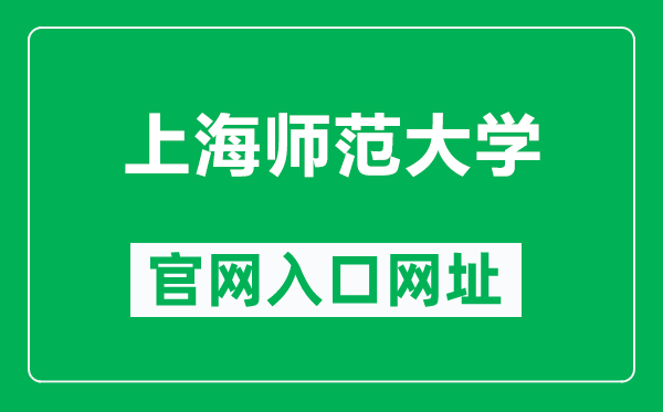 上海师范大学官网入口网址（https://www.shnu.edu.cn/）