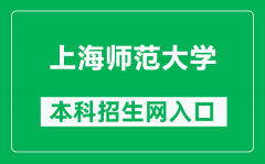 上海师范大学本科招生网网址（https://ssdzsb.shnu.edu.cn/）