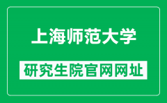 上海师范大学研究生院官网网址（https://yjsc.shnu.edu.cn/）