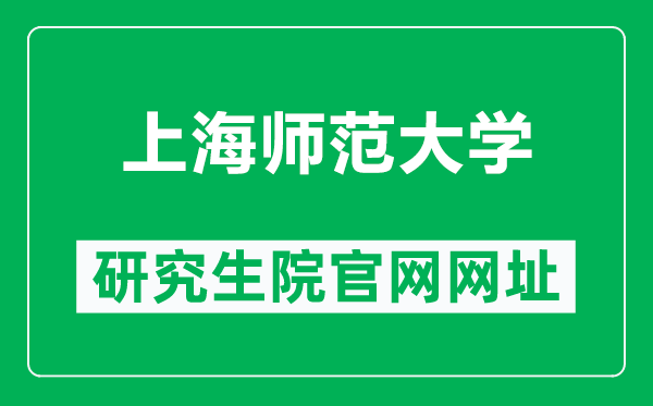 上海师范大学研究生院官网网址（https://yjsc.shnu.edu.cn/）