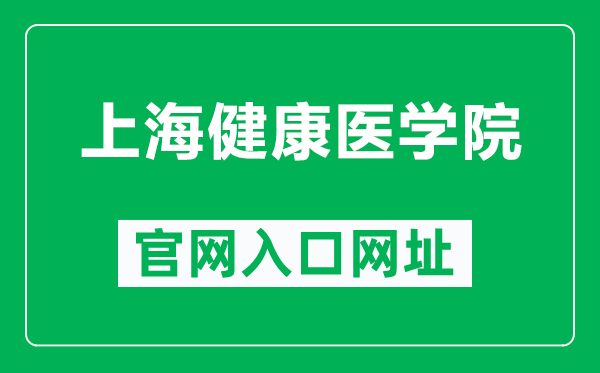 上海健康医学院官网入口网址（https://www.sumhs.edu.cn/）