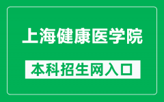 上海健康医学院本科招生网网址（https://zs.sumhs.edu.cn/）