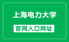 上海电力大学官网入口网址（https://www.shiep.edu.cn/）