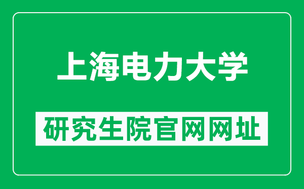 上海电力大学研究生院官网网址（https://yjsc.shiep.edu.cn/）