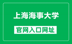 上海海事大学官网入口网址（https://www.shmtu.edu.cn/）