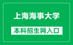 上海海事大学本科招生网网址（https://admission.shmtu.edu.cn/）