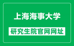 上海海事大学研究生院官网网址（https://gs.shmtu.edu.cn/）