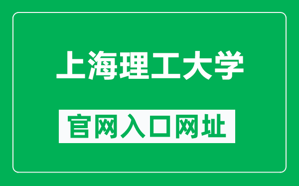 上海理工大学官网入口网址（http://www.usst.edu.cn/）